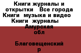 Книги журналы и открытки - Все города Книги, музыка и видео » Книги, журналы   . Амурская обл.,Благовещенский р-н